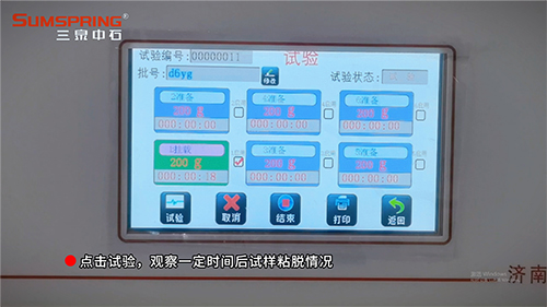 點擊試驗按鈕，開始觀察試樣在一定時間內(nèi)的粘脫情況