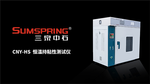 恒溫持粘性測試儀